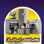 لوازم خانگی ایرانیان