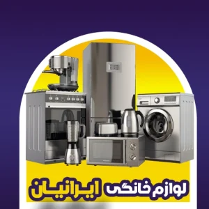 لوازم خانگی ایرانیان