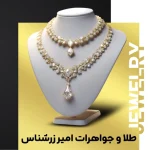 طلا و جواهرات امیر زرشناس