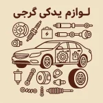 لوازم یدکی گرجی