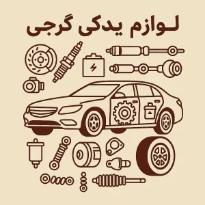 لوازم یدکی گرجی