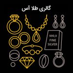 گالری طلا آس