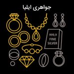 جواهری ایلیا