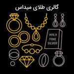 گالری طلای میداس