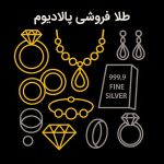 طلا فروشی پالادیوم