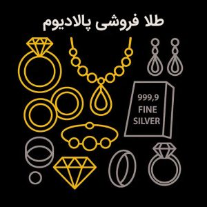 طلا فروشی پالادیوم