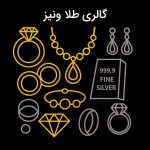 گالری طلا ونیز