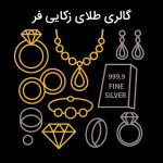 گالری طلای زکایی فر