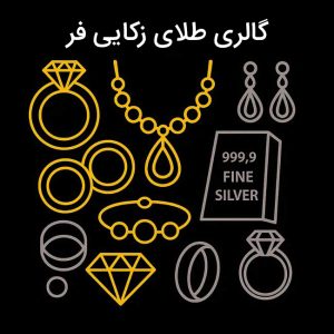 گالری طلای زکایی فر