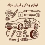 لوازم یدکی قربان نژاد