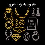 طلا و جواهرات خبری