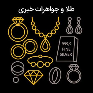 طلا و جواهرات خبری