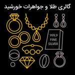 گالری طلا و جواهرات خورشید