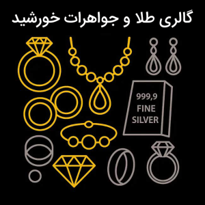 گالری طلا و جواهرات خورشید